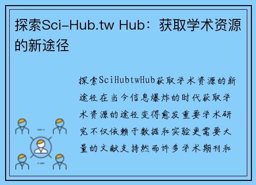 探索Sci-Hub.tw Hub：获取学术资源的新途径