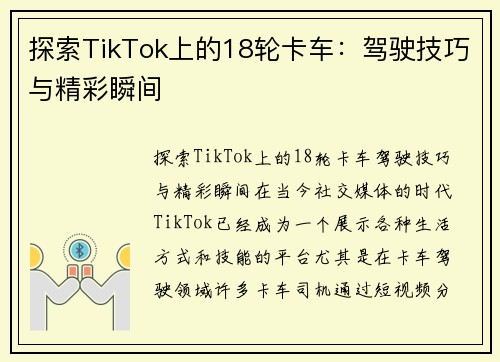 探索TikTok上的18轮卡车：驾驶技巧与精彩瞬间