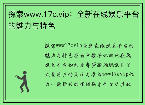 探索www.17c.vip：全新在线娱乐平台的魅力与特色