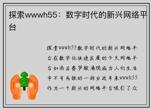 探索wwwh55：数字时代的新兴网络平台