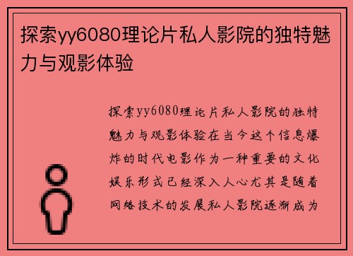 探索yy6080理论片私人影院的独特魅力与观影体验