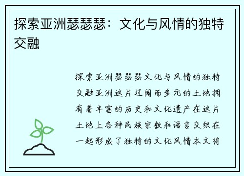 探索亚洲瑟瑟瑟：文化与风情的独特交融