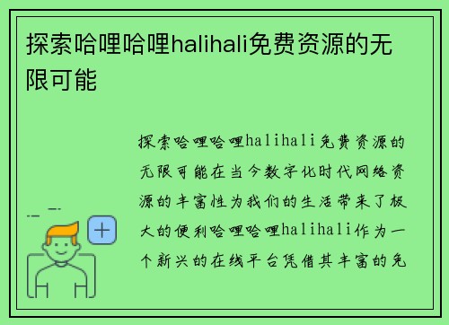 探索哈哩哈哩halihali免费资源的无限可能