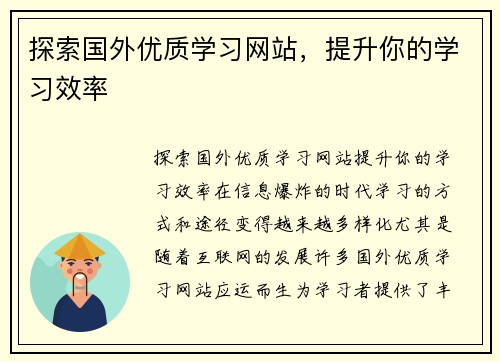 探索国外优质学习网站，提升你的学习效率