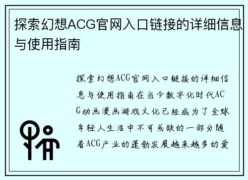 探索幻想ACG官网入口链接的详细信息与使用指南