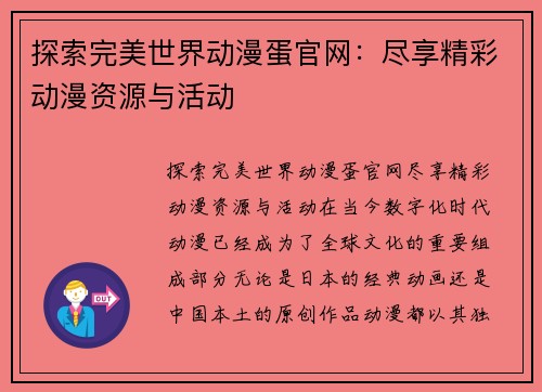 探索完美世界动漫蛋官网：尽享精彩动漫资源与活动