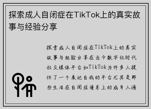 探索成人自闭症在TikTok上的真实故事与经验分享