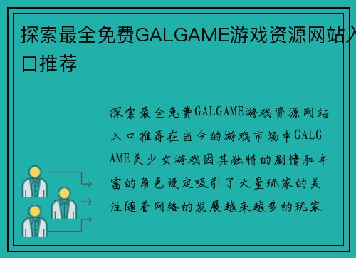 探索最全免费GALGAME游戏资源网站入口推荐