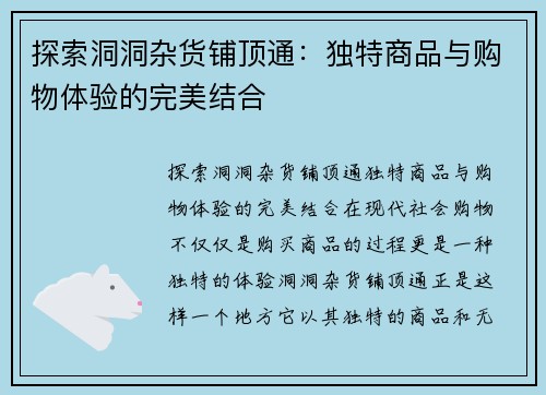 探索洞洞杂货铺顶通：独特商品与购物体验的完美结合