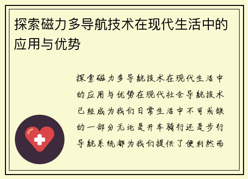 探索磁力多导航技术在现代生活中的应用与优势