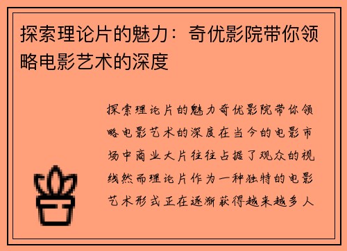 探索理论片的魅力：奇优影院带你领略电影艺术的深度