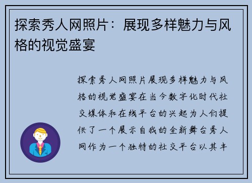 探索秀人网照片：展现多样魅力与风格的视觉盛宴