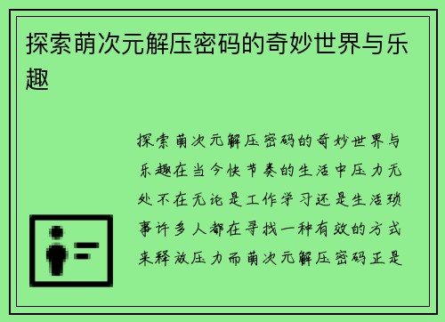 探索萌次元解压密码的奇妙世界与乐趣