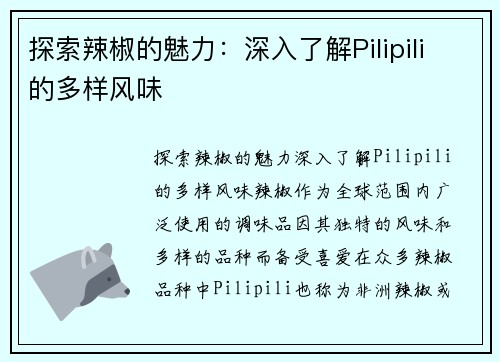 探索辣椒的魅力：深入了解Pilipili的多样风味