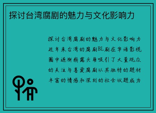 探讨台湾腐剧的魅力与文化影响力