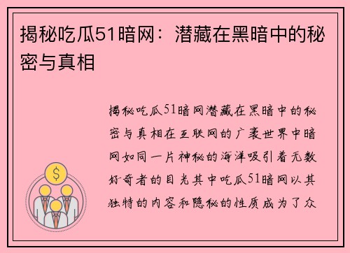 揭秘吃瓜51暗网：潜藏在黑暗中的秘密与真相