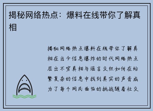 揭秘网络热点：爆料在线带你了解真相