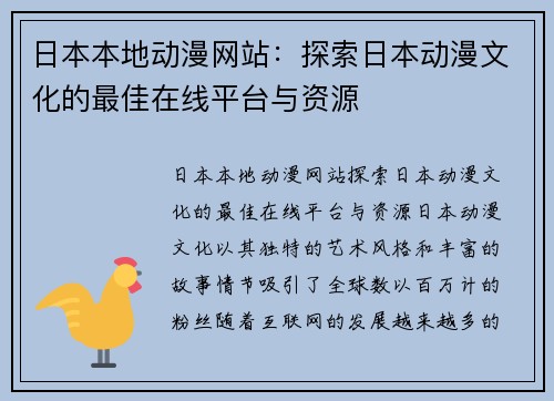 日本本地动漫网站：探索日本动漫文化的最佳在线平台与资源