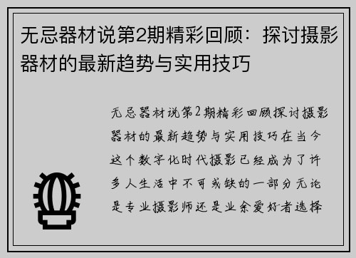 无忌器材说第2期精彩回顾：探讨摄影器材的最新趋势与实用技巧