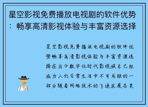 星空影视免费播放电视剧的软件优势：畅享高清影视体验与丰富资源选择