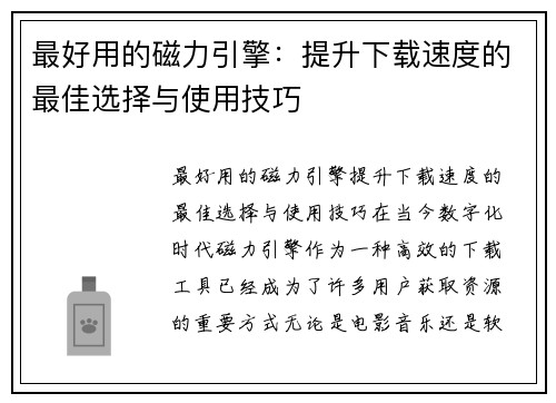 最好用的磁力引擎：提升下载速度的最佳选择与使用技巧