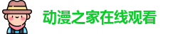 动漫之家在线观看